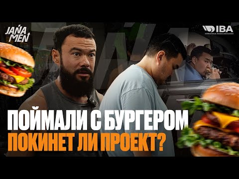 СОРВАЛСЯ ЖЕКА | ПОЙМАЛИ С БУРГЕРОМ | ЧТО СКАЗАЛ ТРЕНЕР ?