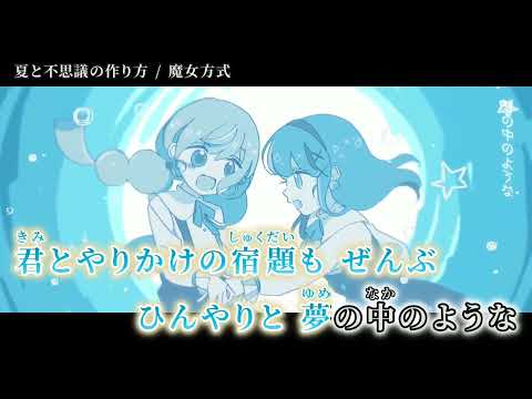 【ニコカラ】 夏と不思議の作り方 【off vocal】