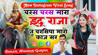सिंगर हंसराज गुर्जर !! बरस बरस मारा इंद्र राजा तू बरसिया मारो काज सर !! बारिश का स्पेशल वायरल सॉन्ग 