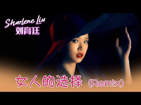 劉育廷SHARLENE LIU I 女人的選擇 I 官方MV全球大首播 (Official Video)