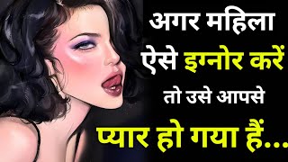 जब कोई महिला आपसे अचानक से बात करना बंद कर दे तो समझ लेना की अब वो तुम्हे | Female Psychology Fact