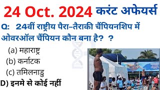 23-24 October 2024 करंट अफेयर्स Daily #Current_Affairs Hindi Current gk Today News Aaj GoldenEra