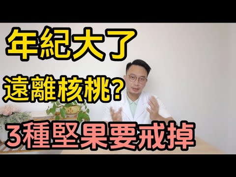 年紀大了要遠離核桃？醫生警告：3種「催命堅果」快戒掉！小心肝癌、血管全堵死！