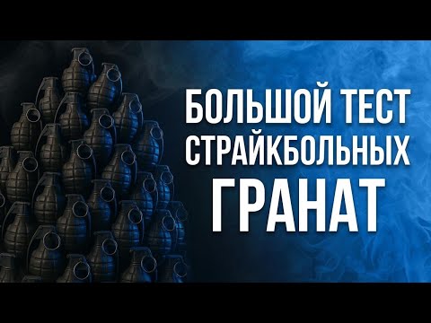 ВЗРЫВАЕМ 200 СТРАЙКБОЛЬНЫХ ГРАНАТ НОН СТОП!