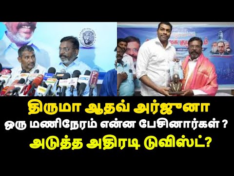 திருமா ஆதவ் அர்ஜுனா ஒரு மணிநேரம் என்ன பேசினார்கள் ? அடுத்த டுவிஸ்ட்? |live news tamil|thirumavalavan