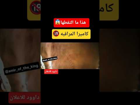 شوفوا وش صار قدام الكاميرا!