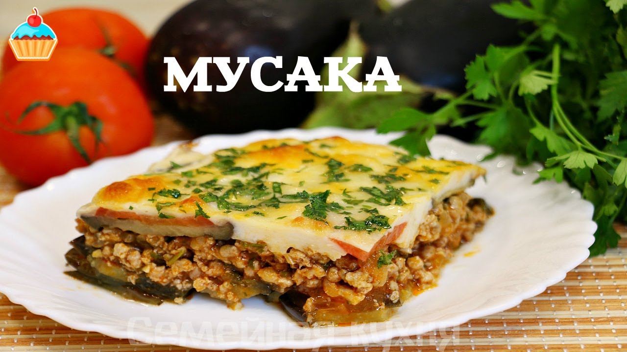 Греческая МУСАКА или ЛАЗАНЬЯ С ОВОЩАМИ