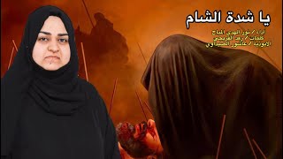 يا شدة الشام / نور الهدى المياح / حصرياً لرجوع السبايا