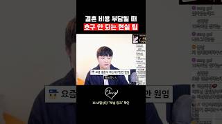 결혼 비용 부담될 때 호구 안 되는 현실 팁