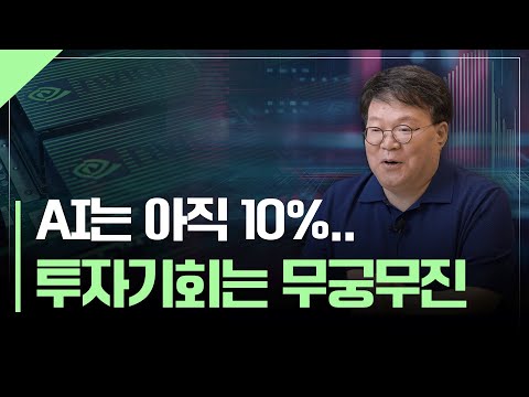 AI는 아직 초입이다? 무궁무진한 투자기회 | 서재형의 투자교실