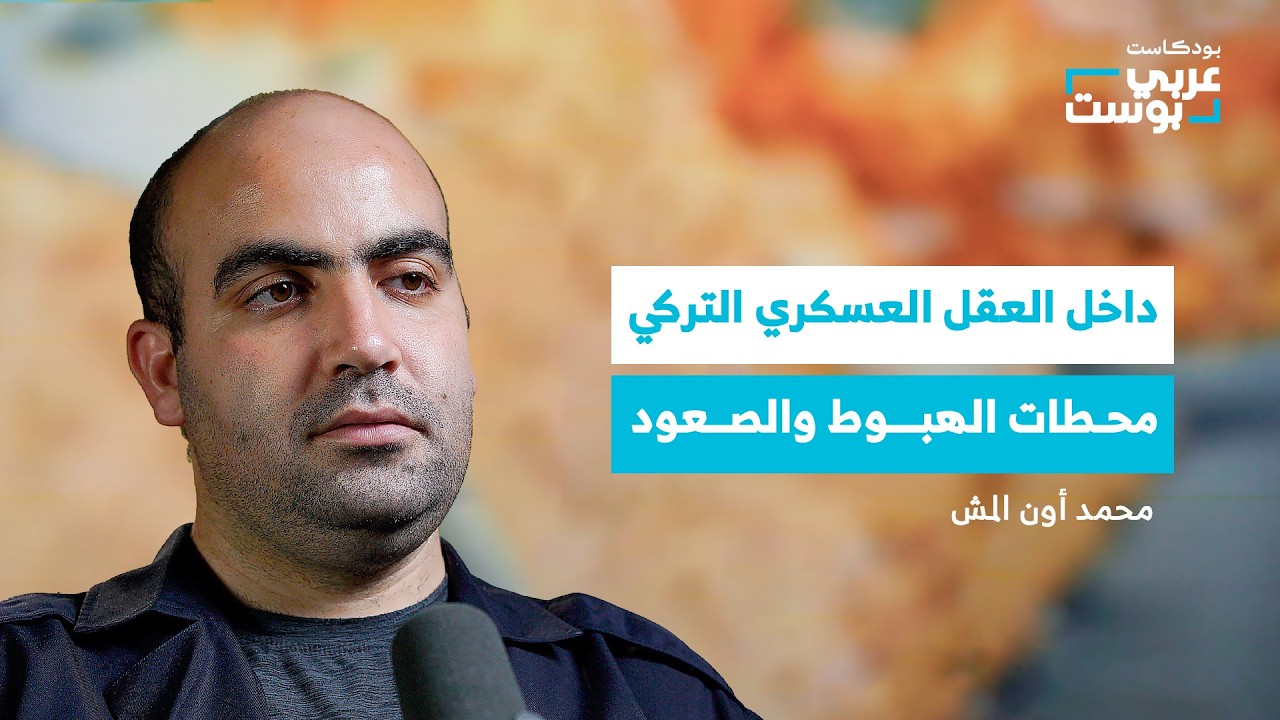 بودكاست عربي بوست: رحلة تركيا في بناء قوتها العسكرية.. كيف أصبحت قوة لا يستهان بها؟ صورة مصغرة من يوتيوب - بودكاست عربي بوست: رحلة تركيا في بناء قوتها العسكرية.. كيف أصبحت قوة لا يستهان بها؟