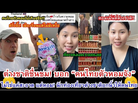 ฝรั่งอึ้ง! คนไทยตัวหอมไม่เกินจริง เมืองไทยร้อนแต่ไม่มีเหงื่อ  | OMG Celeb-คนดังสุดว้าว