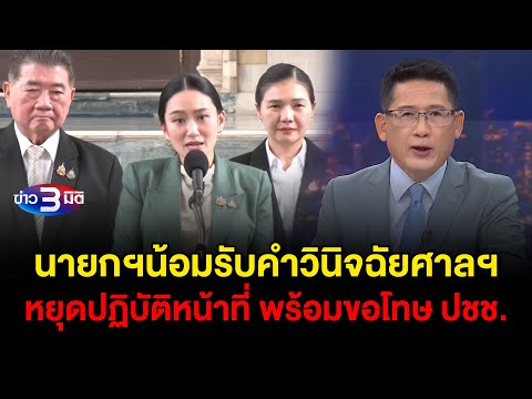 ข่าว3มิติ 1 กรกฎาคม 2568 l นายกฯน้อมรับคำวินิจฉัยศาลฯหยุดปฏิบัติหน้าที่ พร้อมขอโทษ ปชช.