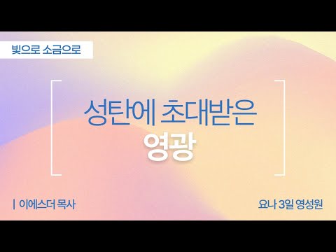 성탄에 초대받은 영광 | 누가복음 2:11-20 | 이에스더 목사(요나3일영성원) | 빛으로소금으로