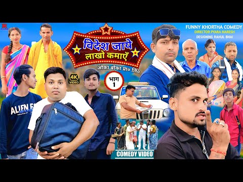 Videsh jaye lakho kamye || विदेश जाये लाखो कमाएँ || Khortha Comedy | #jharkhandicomedy #comedyvideo