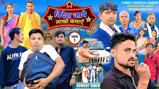 Videsh jaye lakho kamye || विदेश जाये लाखो कमाएँ || Khortha Comedy | #jharkhandicomedy #comedyvideo