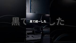【デスクツアー】真っ黒なデスク環境とおすすめ黒アイテム！ #desksetup #shorts