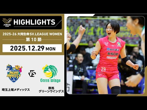 【2025/12/29 ハイライト】2025-26 大同生命SV.LEAGUE WOMEN 第10節 GAME2 埼玉...