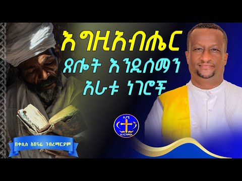 እግዚአብሔርን ዝም የሚያሰኙ ድርጊቶቻችን @ዘማሪቀሲስአሸናፊ-ገሪዛን @Agapezeortodox. #ስብከት#ትምህርት#ፍቅር