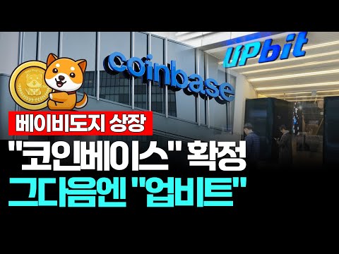 베이비도지코인 상장 소식부터 해야 할 준비까지 완벽 정리