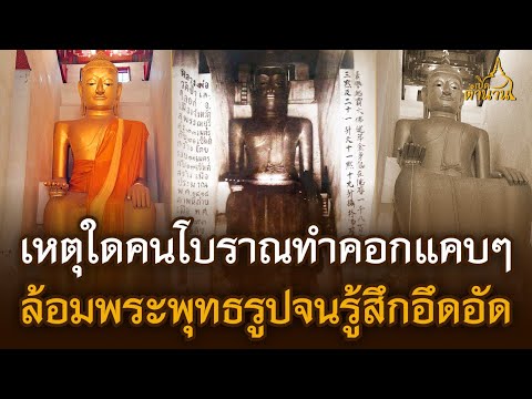 ทำไมคนโบราณต้องทำคอกแคบๆ ล้อมพระพุทธรูปจนรู้สึกอึดอัด | เปิดตำนาน