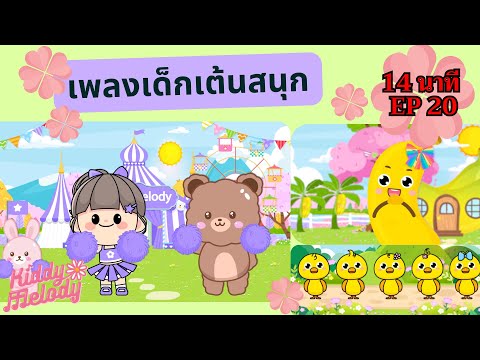 เพลงเด็กเต้นสนุก | 14นาที EP20 | #เพลงเด็กเจ้าตัวเล็ก - Kiddy Melody