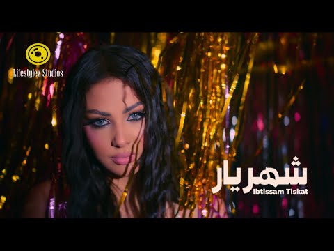 إبتسام تسكت | شهريار | فيديو كليب | Ibtissam Tiskat | Shahrayar | Music Video