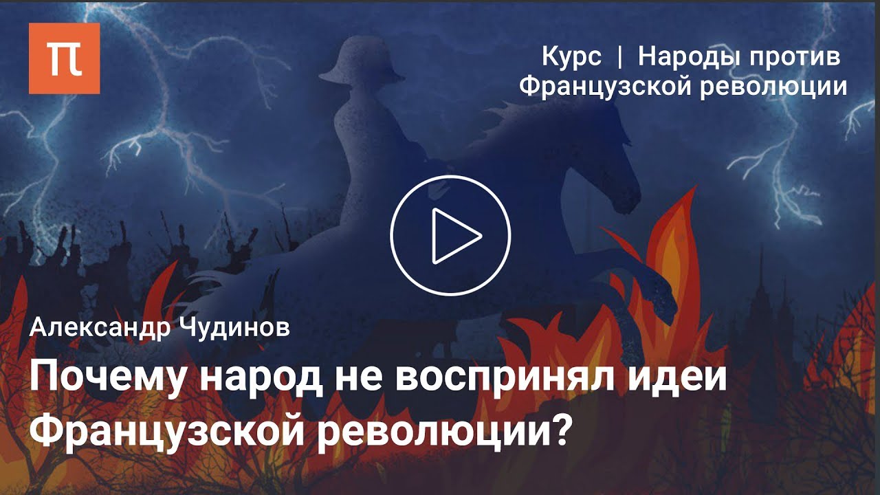 Система ценностей французской революционной элиты XVIII века - Александр Чудинов