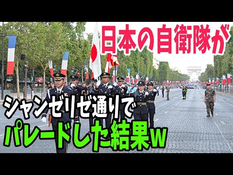 【海外の反応】フランス革命記念日の軍事パレードに自衛隊が参加した結果ww【アメージングJAPANまとめ】