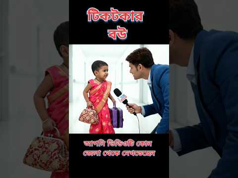 টিকটকার বউ কি বলল 😀 #mrjat #funny #comedy #tiktok #cartoon #natok #shorts