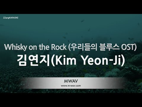 [짱가라오케/노래방] 김연지(Kim Yeon-Ji)-Whisky on the Rock (우리들의 블루스 OST) [ZZang KARAOKE]