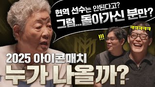 강부자 선생님과 함께 미리 보는 아이콘매치 | 창과방패