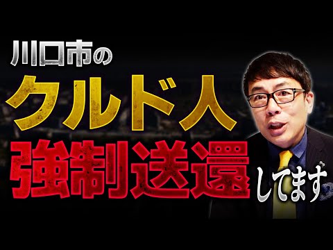 川口市のクルド人問題！悪質な人は強制送還！国も警察も厳しく対処しています！【和田政宗 先生が解説】