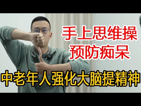 预防老年痴呆小妙招，学会这套“思维操”，强化大脑精神愉悦【人体百科David伟】