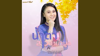 น้ำตาสาวลำน้ำมูล