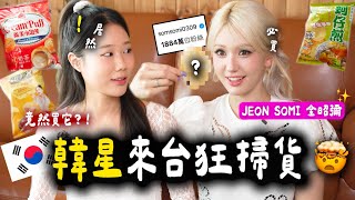 天啊..1800萬粉絲韓星全昭彌，竟說來台鎖定吃「這個」🔥不是每個人都敢吃…她卻....