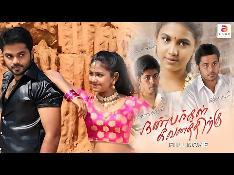 Nanbargal Kavanathirku | Tamil Full Movie | Romantic Comedy Movie | Love | Manishjith | Sanjeev