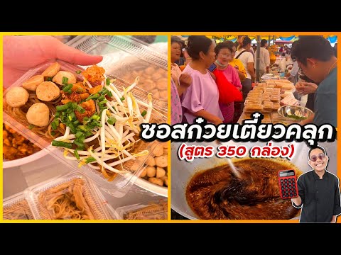 ซอสก๋วยเตี๋ยวคลุก (สูตร 350 กล่อง) สูตรใหม่ เหมาะกับใส่ขวดขาย เพราะไม่ต้องคลุกเส้นด้วยน้ำมัน