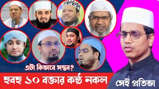 ১০ জন বিখ্যাত আলেমের কণ্ঠ নকল করে তাক লাগালেন এক বক্তা! সবাই অবাক!