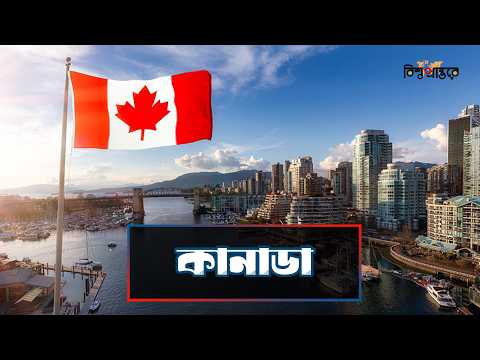 স্বপ্নের দেশ কানাডা | কেন সবাই কানাডা যেতে চায়? | Canada | Bangla Documentary | Bishwo Prantore