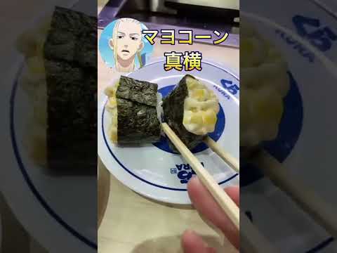 参番隊任命式前の食事会にて🍣　#声真似 #東京リベンジャーズ #東リベ#マイキー#ドラケン#稀咲鉄太#お寿司で押すし#ネタ