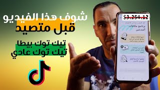 الفرق بين تيك توك بيطا وتيك توك عادي | الربح من tiktok beta