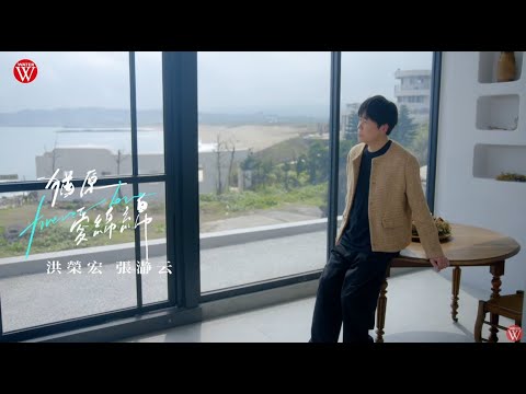 洪榮宏  Feat. 張瀞云《猶原愛綿綿》官方MV(三立假日八點檔重播願望片尾曲)