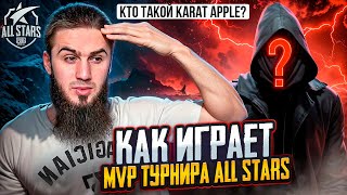 ЛУЧШИЙ ИГРОК ALL STARS – КАК ИГРАЕТ KARAT APPLE? | PUBG MOBILE