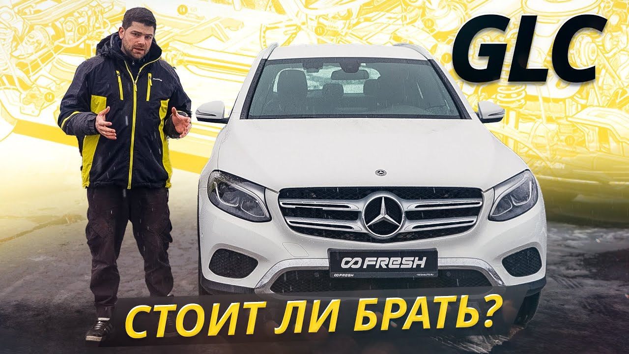 Вот как правильно выбрать Mercedes-Benz GLC первого поколения - Подержанные автомобили