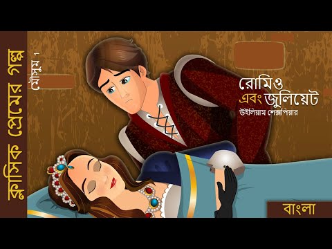 রোমিও অ্যান্ড জুলিয়েট | Romeo and Juliet in Bengali | @BengaliFairyTales