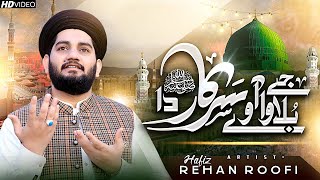 Very Emotional Kalam | Je Bulawa Awe Sarkar Da | Hafiz Rehan Roofi | New Kalam 2025