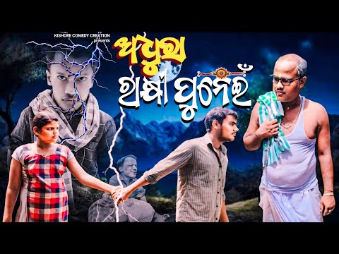 ଅଧୁରା ରାକ୍ଷୀ ପୁନେଇଁ😭//Adhura Rakshi Punein//New Comedy Video//Raksha Bandhana Video//Rakshi Purnnima