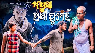 ଅଧୁରା ରାକ୍ଷୀ ପୁନେଇଁ😭//Adhura Rakshi Punein//New Comedy Video//Raksha Bandhana Video//Rakshi Purnnima