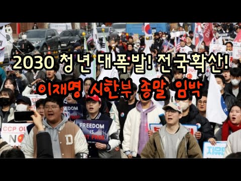 2030 대폭발 전국확산! 이재명 시한부 종말 선언! 직접 행동 나선 청년들!